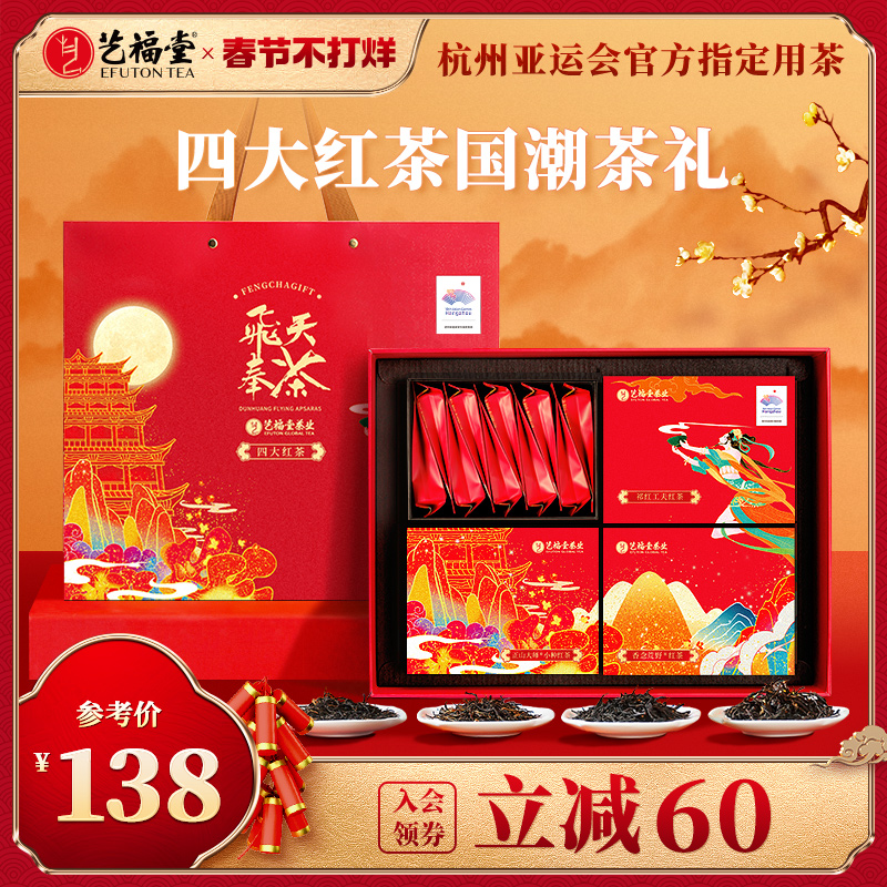 艺福堂茶叶年货礼盒装送礼长辈正宗金骏眉正山小种祁门红茶旗舰店