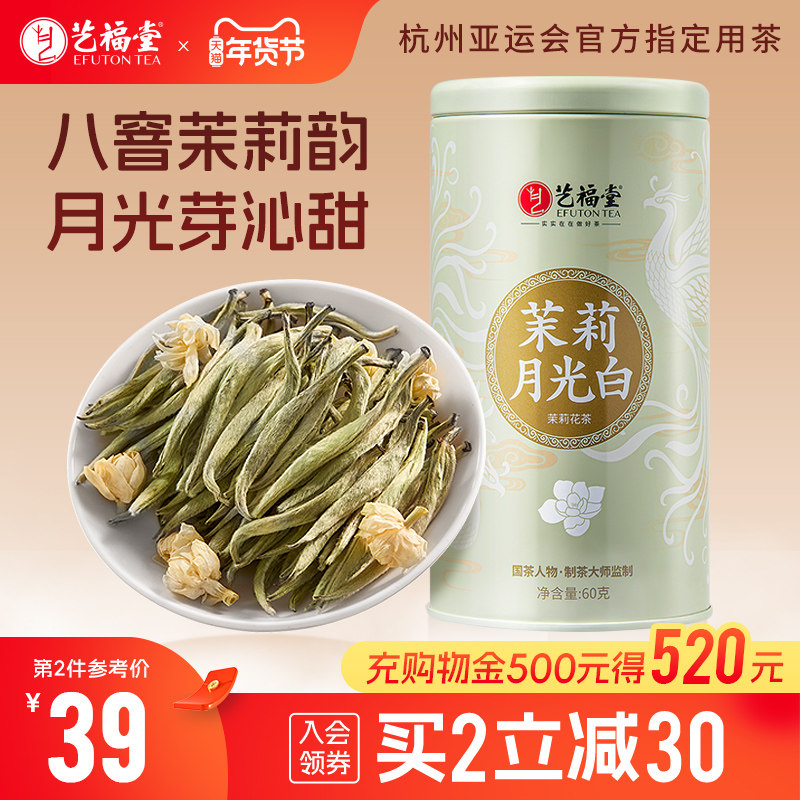 艺福堂茶叶茉莉月光白横县原产2025茉莉花茶云南月光白茶叶自己喝,茶,茉莉花茶,淘宝优惠券,粉丝福利购,淘宝优惠卷