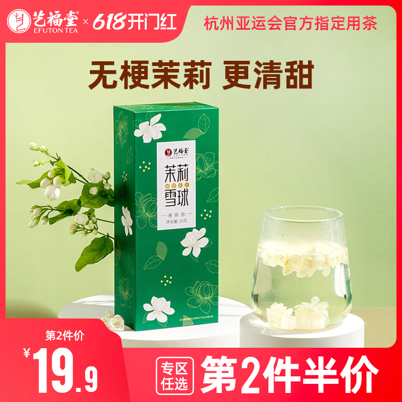 艺福堂茉莉雪球无梗花茶