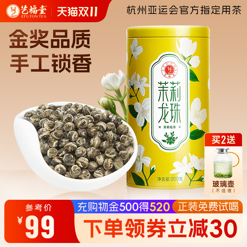 艺福堂茶叶茉莉花茶2026新花新茶茉莉龙珠横县原产冷泡茶叶特级