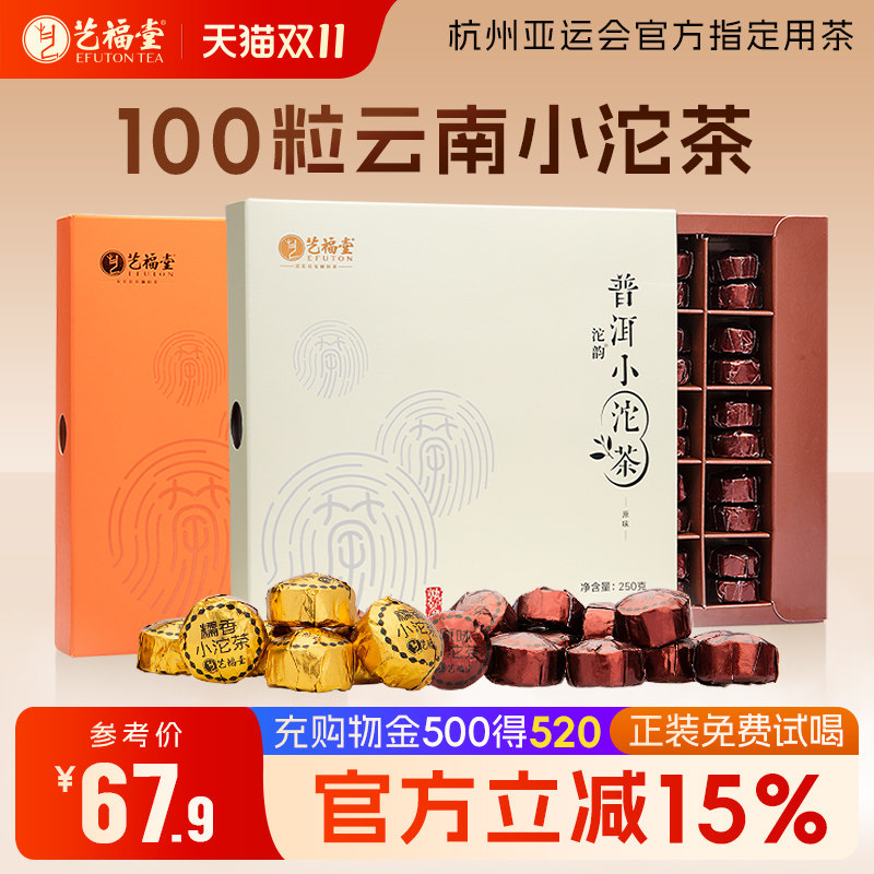艺福堂茶叶普洱小沱茶云南勐海熟茶5年陈香糯香古树紧压盒装组合
