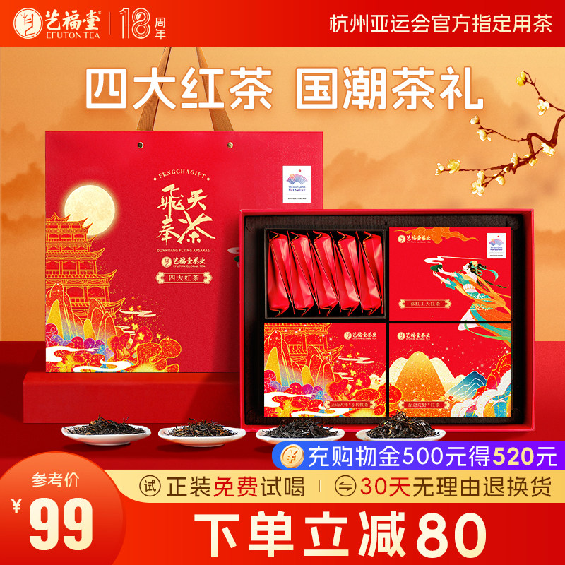 艺福堂茶叶飞天奉茶四大红茶礼盒装金骏眉正山小种祁门红茶送长辈