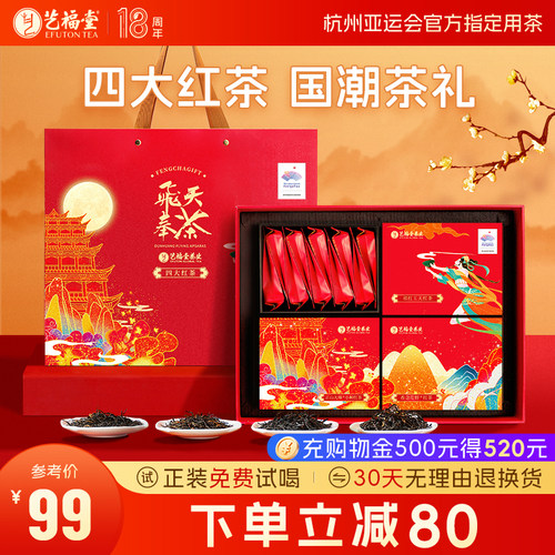 艺福堂茶叶飞天奉茶四大红茶礼盒装金骏眉正山小种祁门红茶送长辈