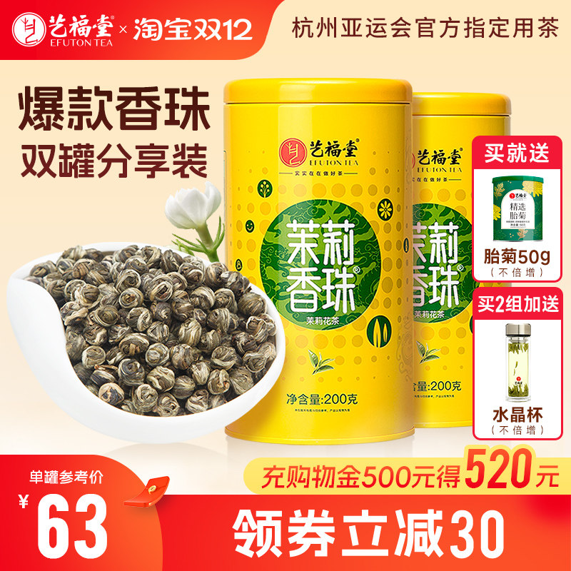 2罐艺福堂茉莉香珠龙珠广西横县原产茉莉花茶新茶特级绿茶冷泡茶