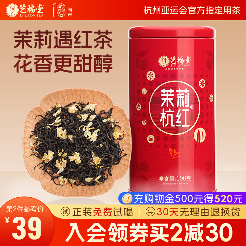 艺福堂茶叶茉莉杭红2026新花新茶茉莉红茶茉莉花茶特级杭州红茶