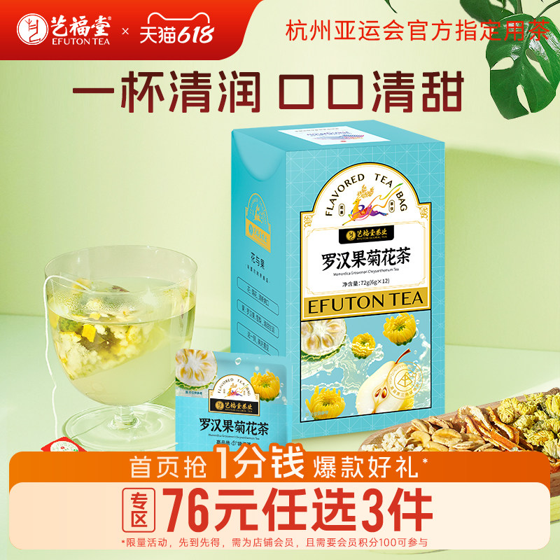 艺福堂罗汉果菊花茶胖大海橘皮花草茶养生茶胎菊冲泡三角袋泡花茶