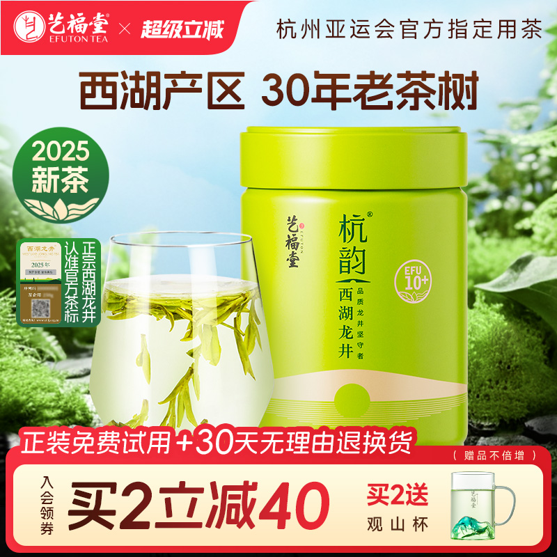2025西湖龙井茶叶艺福堂