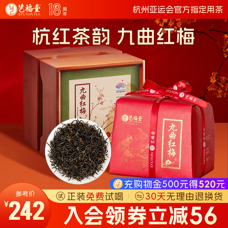 艺福堂茶叶杭红九曲红梅特级红茶礼盒装浓香型送礼长辈官方旗舰店
