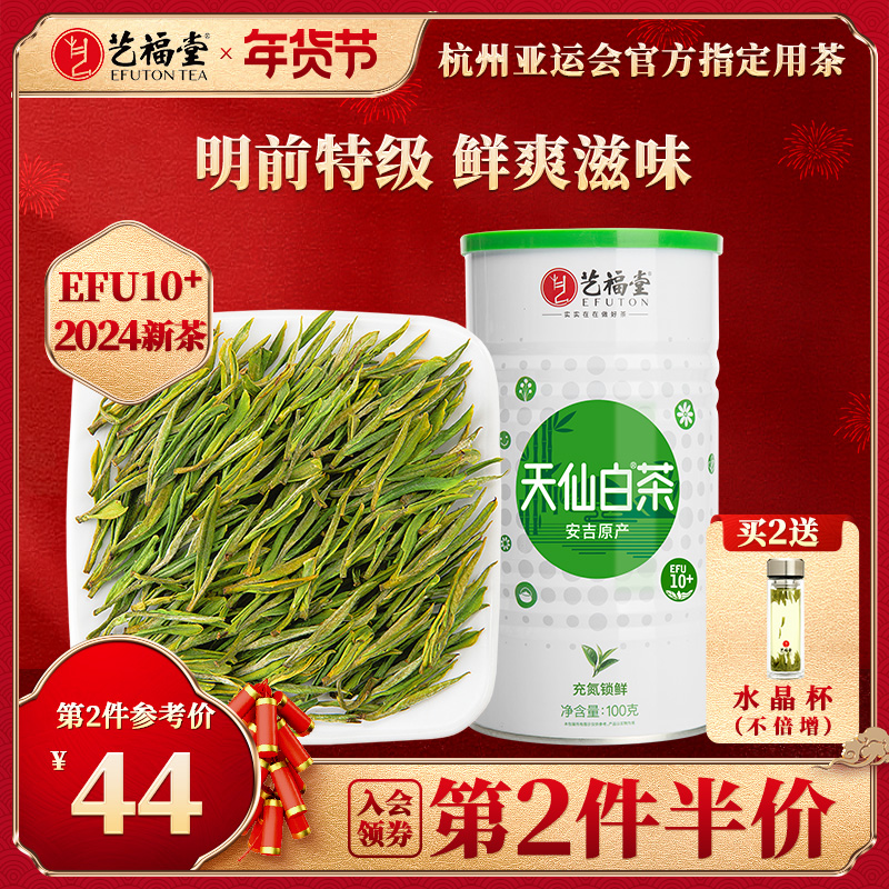 2024新茶上市艺福堂绿茶春茶茶叶明前特级天仙白茶安吉原产100g