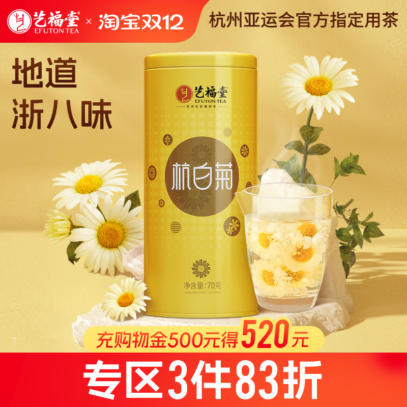 艺福堂杭白菊特级花茶