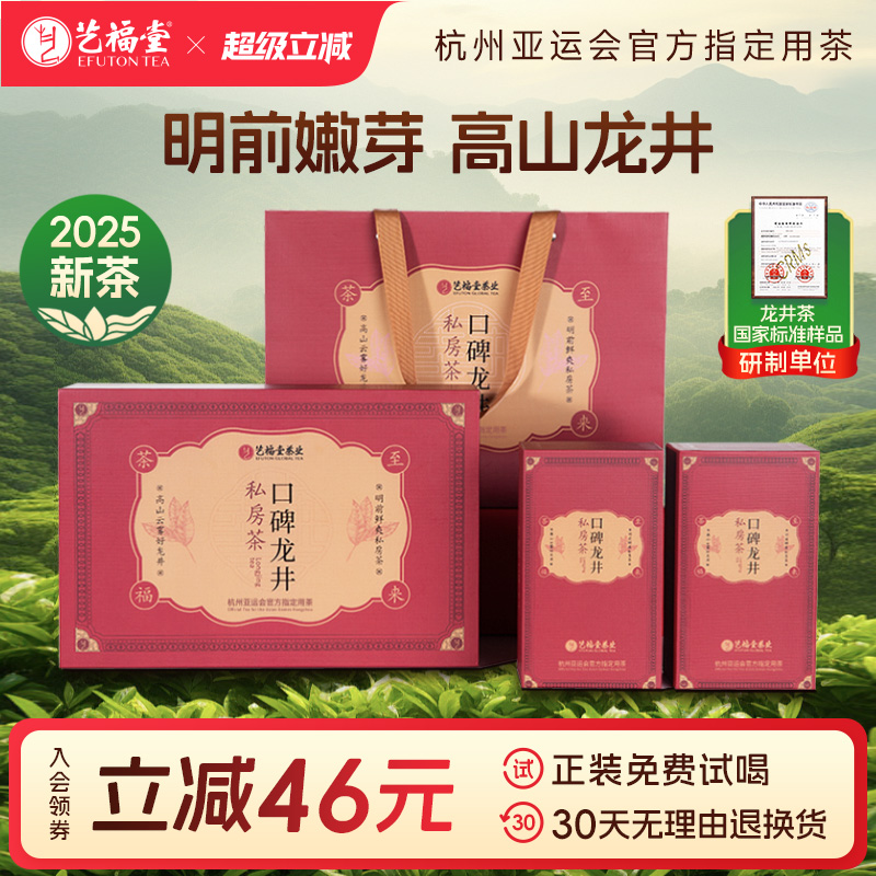 艺福堂口碑龙井茶私房茶礼盒