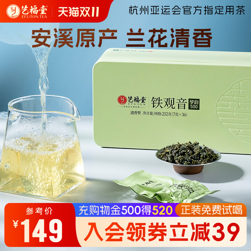 艺福堂茶叶梦韵500铁观音安溪特级清香型兰花香正味真空小包装