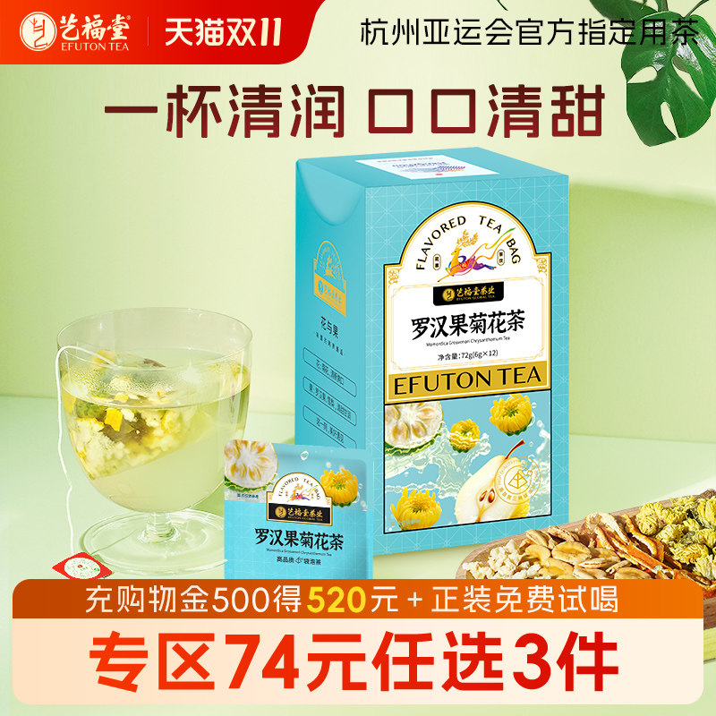 艺福堂罗汉果菊花茶胖大海橘皮花草茶养生茶胎菊冲泡三角袋泡花茶