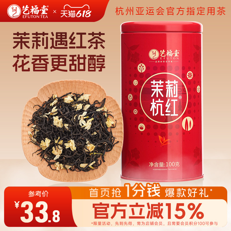 艺福堂茶叶茉莉红茶横县原产茉莉花茶特级杭州工夫红茶茶叶自己喝