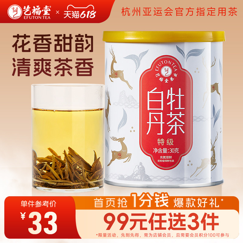 艺福堂茶叶白牡丹福鼎老白茶花香特级正宗口粮茶福建散茶罐装30g
