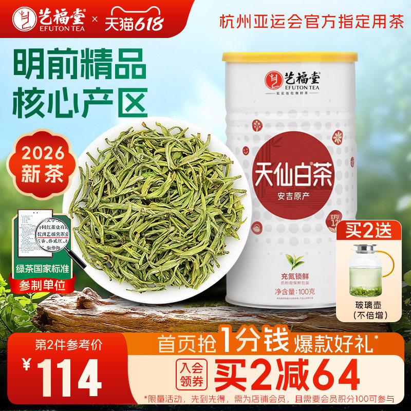 2026新茶上市艺福堂天仙白茶叶明前特级精品白茶安吉珍稀绿茶100g
