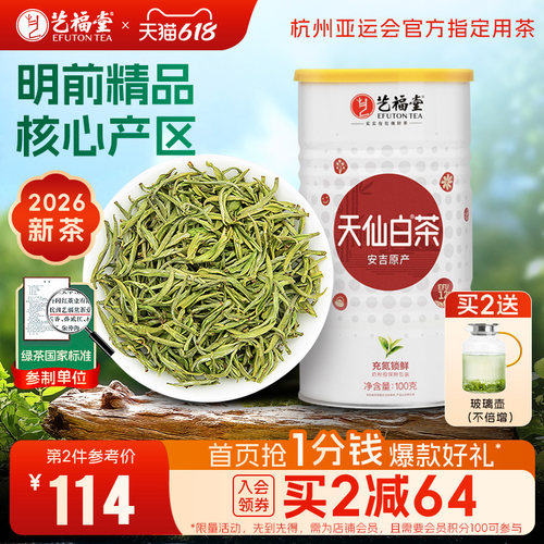 艺福堂安吉原产天仙白茶EFU12+