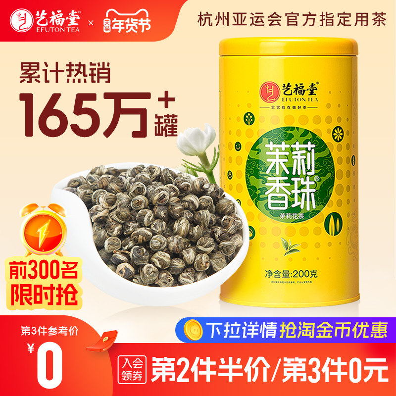 艺福堂茉莉花茶2025新茶茉莉香珠龙珠特级浓香型冷泡茶叶自己喝,茶,茉莉花茶,淘宝优惠券,粉丝福利购,淘宝优惠卷