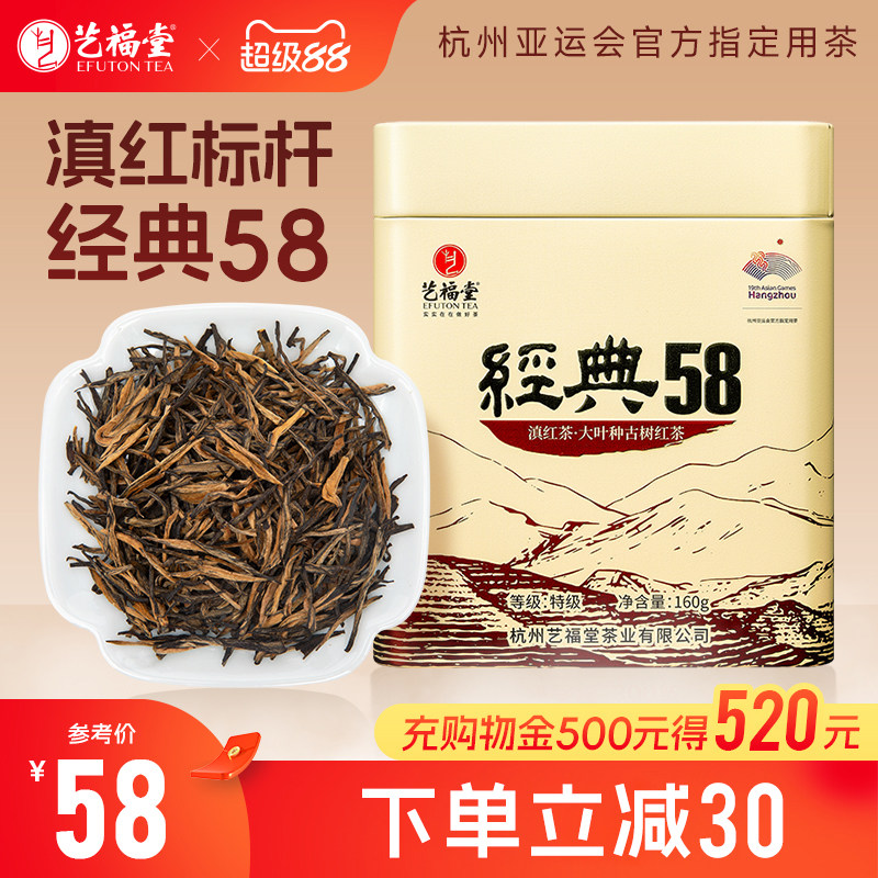 艺福堂红茶茶叶特级滇红经典58图片