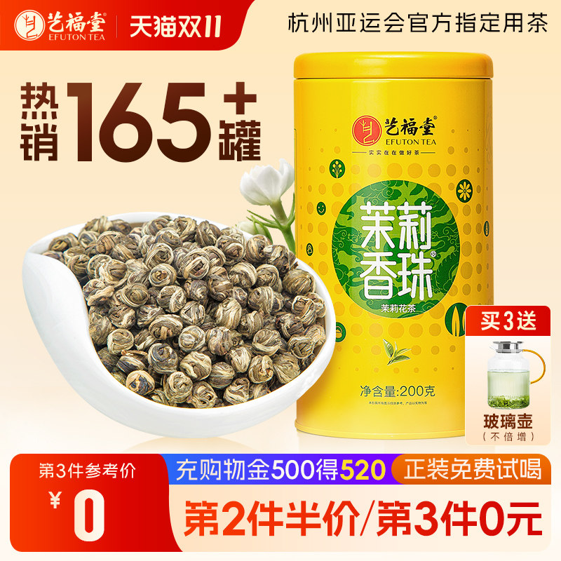 艺福堂茶叶茉莉花茶2026新花新茶茉莉香珠龙珠特级浓香型横县原产