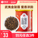 藝福堂茶葉福建武夷金駿眉紅茶特級正宗濃香型蜜香養小罐裝 散裝