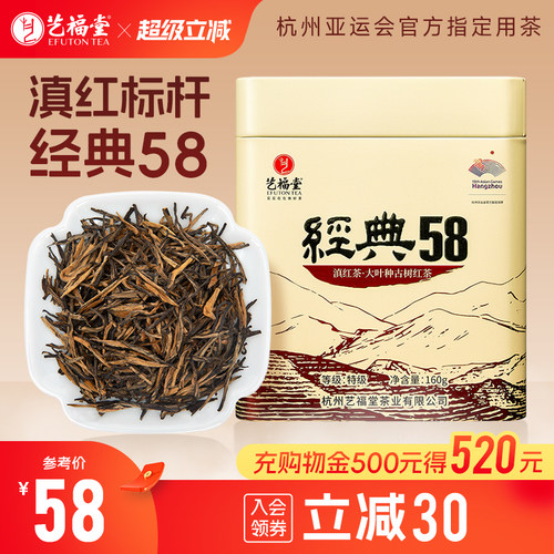 艺福堂红茶茶叶特级滇红经典58