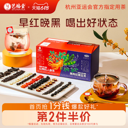 艺福堂早红晚黑茶枸杞人参桑葚茶
