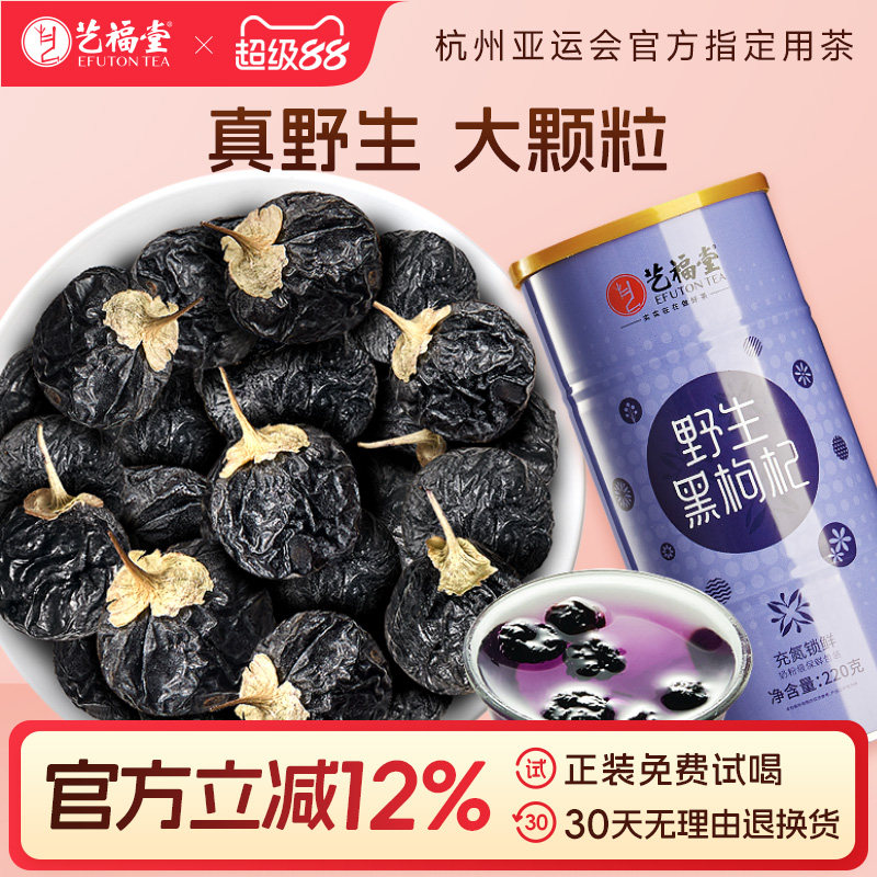 艺福堂野生黑枸杞青海正品枸杞子大果干泡茶喝搭菊花官方旗舰店