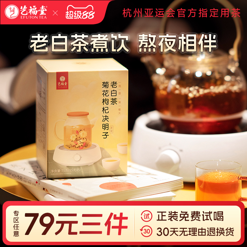 艺福堂菊花枸杞决明子老白茶茶包