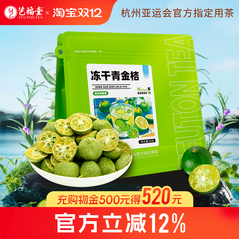 艺福堂冻干青金桔片冷泡茶