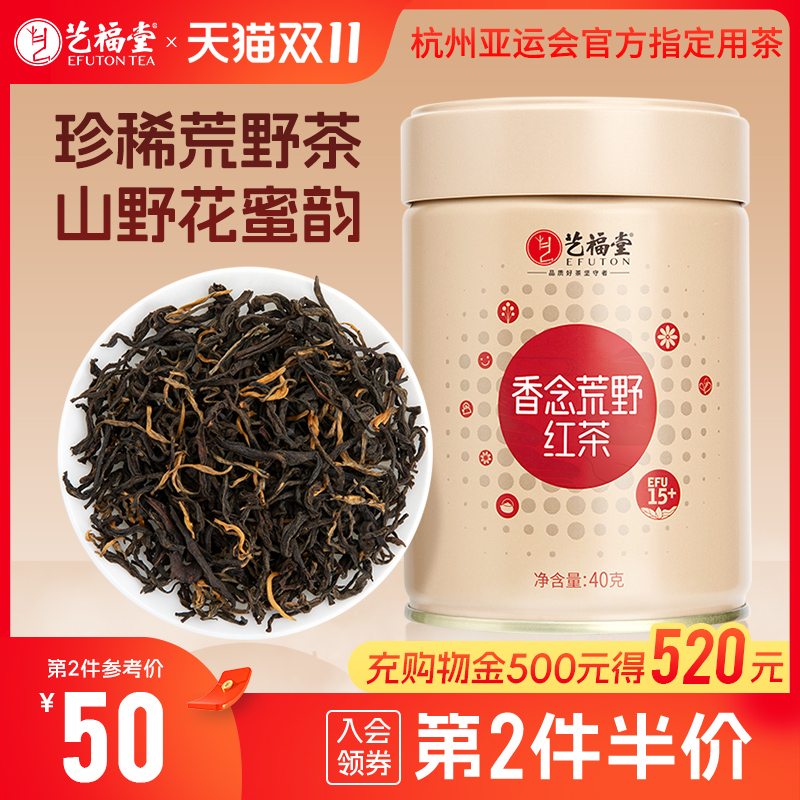 艺福堂香念荒野红茶40g/罐