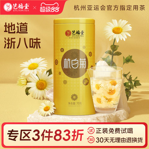 艺福堂杭白菊特级花茶