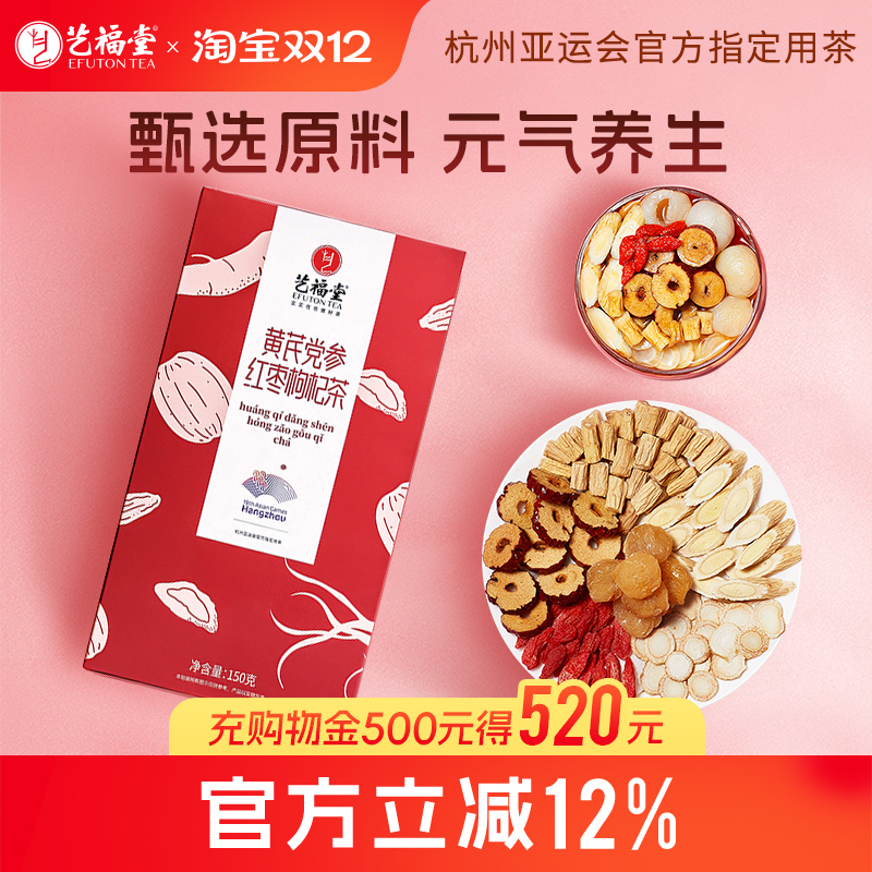 艺福堂元气四宝茶黄芪党参红枣茶