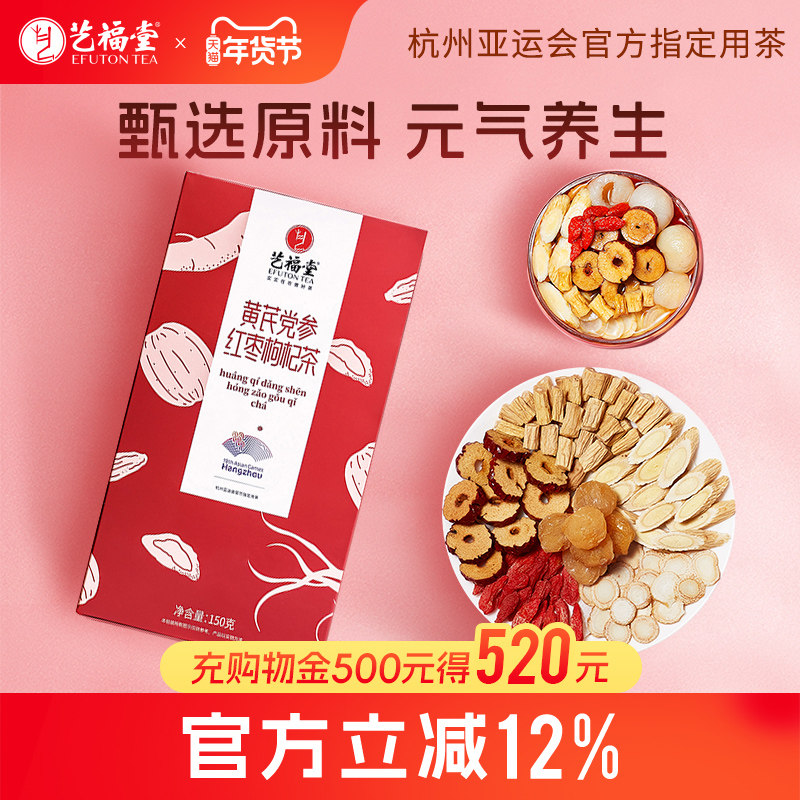 艺福堂元气四宝茶黄芪党参红枣枸杞茶组方茶秋冬气血泡水喝旗舰店,茶,组合型花茶,淘宝优惠券,粉丝福利购,淘宝优惠卷