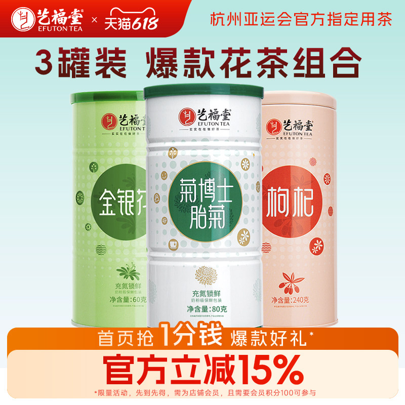 艺福堂爆款花茶组合胎菊金银花玫瑰花搭枸杞正品菊花茶旗舰店
