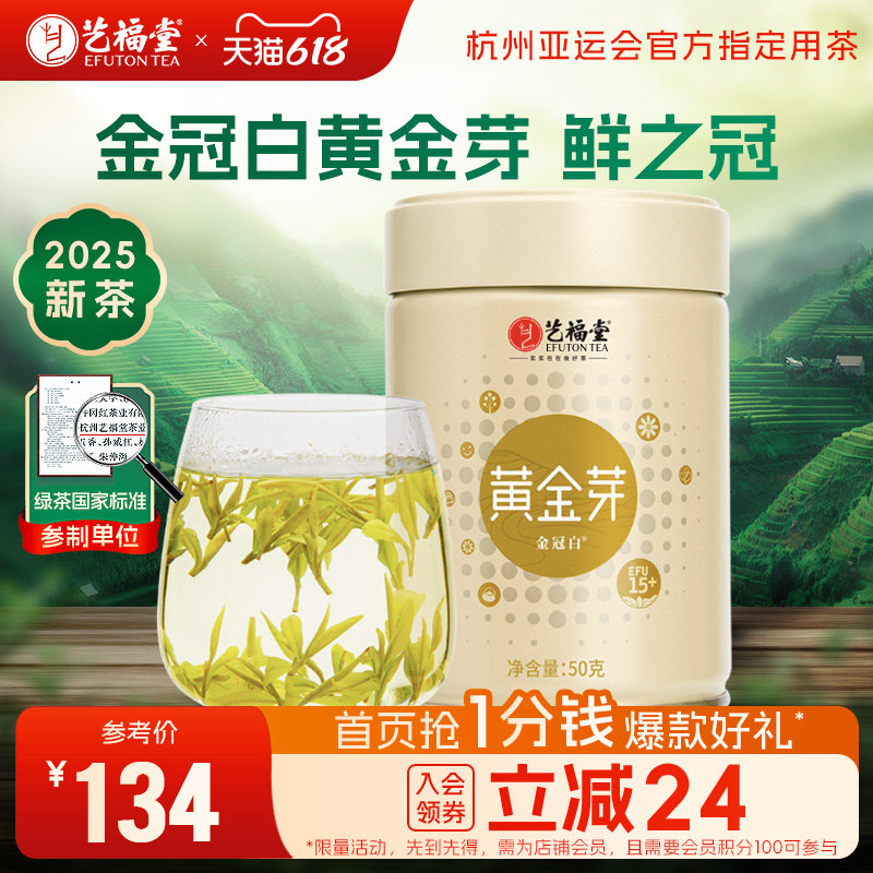 艺福堂明前精品黄金芽EFU15+