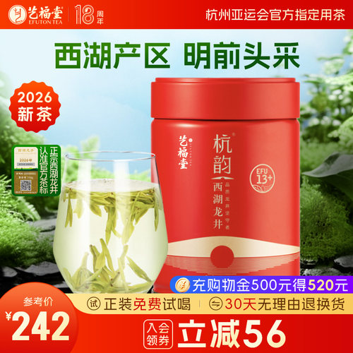 艺福堂西湖龙井EFU13+