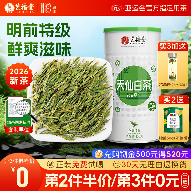 2026新茶上市艺福堂绿茶春茶茶叶明前特级天仙白茶安吉原产100g
