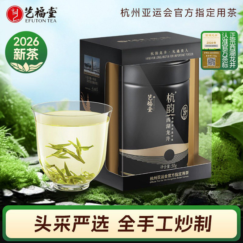 2026新茶上市艺福堂茶叶西湖龙井明前特级金杭韵20+绿茶50g礼盒装