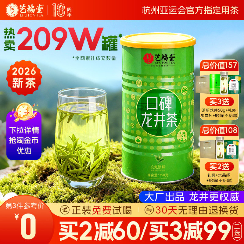 2026新茶艺福堂雨前口碑龙井茶3+茶叶250g官方旗舰店绿茶自己喝