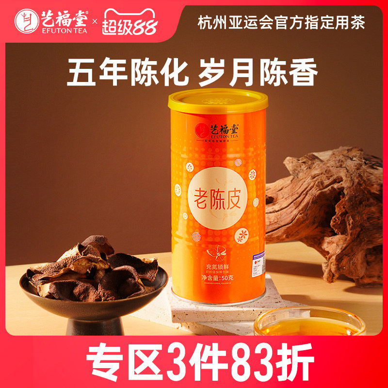 艺福堂老陈皮茶五年陈化新会特产正宗橘子皮搭老白茶官方旗舰店