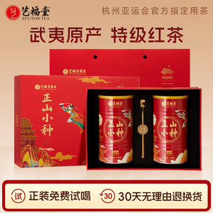 艺福堂茶叶正山小种礼盒装特级武夷原产花果蜜香红茶送礼长辈领导