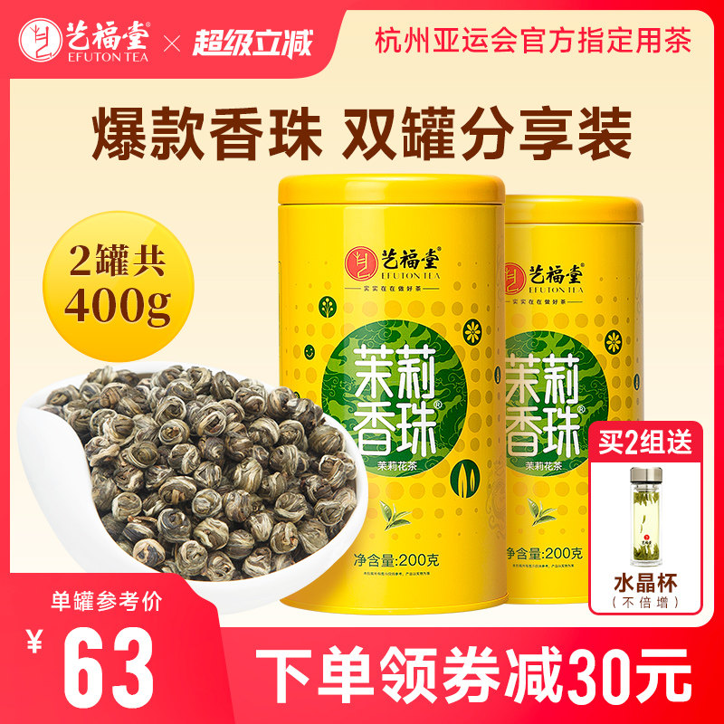 2罐艺福堂茉莉香珠龙珠广西横县原产茉莉花茶新茶特级绿茶冷泡茶