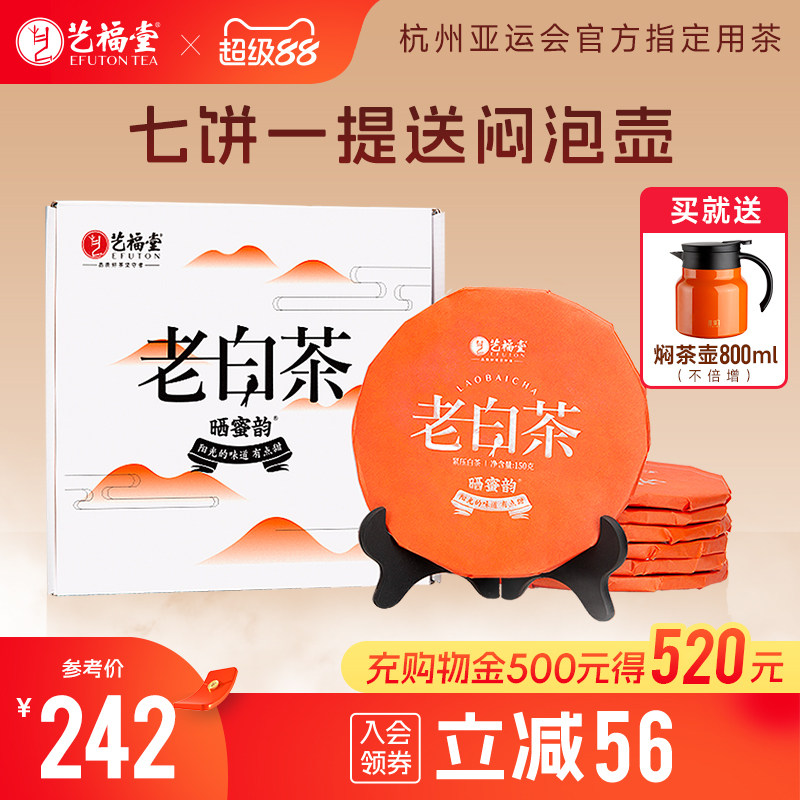 艺福堂茶叶福鼎寿眉三年陈老白茶7饼送壶干茶巧克力方片紧压高山