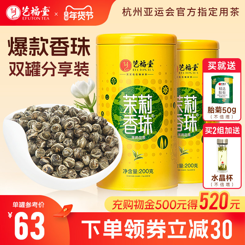 2罐艺福堂茉莉香珠龙珠广西横县原产茉莉花茶新茶特级绿茶冷泡茶,茶,茉莉花茶,淘宝优惠券,粉丝福利购,淘宝优惠卷