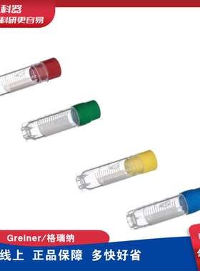 格瑞纳 Greiner 126263/77/78/80  冻存管 2ml 外旋 星形站立角