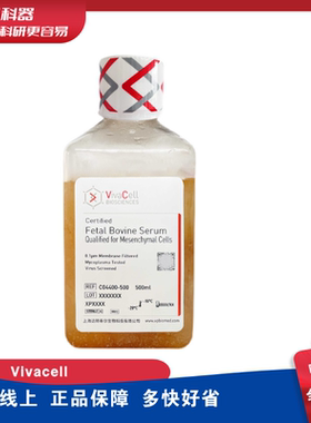 VivaCell C04400-500 间充质干细胞专用胎牛血清 500ml