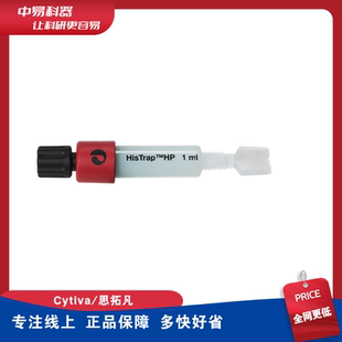 29051021 HP带His标签 Cytiva HisTrap x1mL 蛋白质纯化层析柱