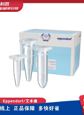 Eppendorf艾本德LoBind低DNA低蛋白吸附管0.5ml1.5ml2ml15ml50ml