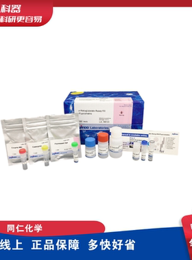 同仁化学 Dojindo K261 α-酮戊二酸(α-KG)检测试剂盒(荧光法)